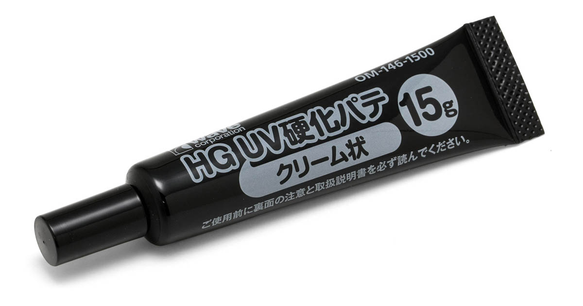 HG UV硬化パテ（クリーム状）15g | 株式会社ウェーブ