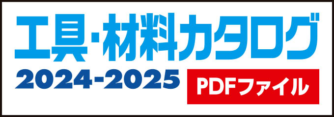 工具・材料カタログ2024-2025